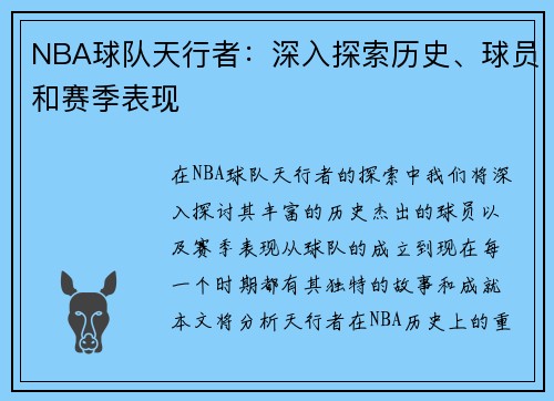 NBA球队天行者：深入探索历史、球员和赛季表现