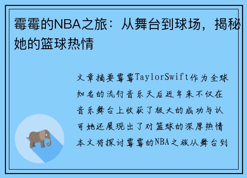 霉霉的NBA之旅：从舞台到球场，揭秘她的篮球热情