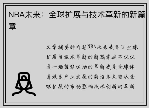 NBA未来：全球扩展与技术革新的新篇章