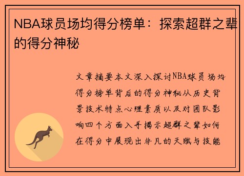 NBA球员场均得分榜单：探索超群之辈的得分神秘