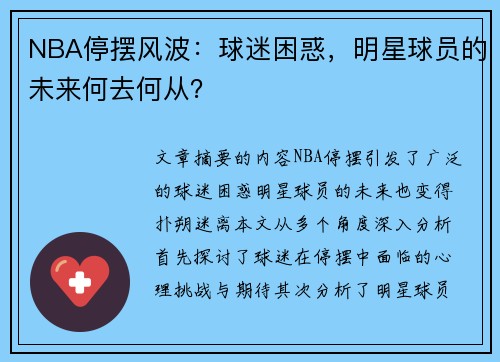 NBA停摆风波：球迷困惑，明星球员的未来何去何从？