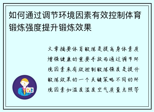 如何通过调节环境因素有效控制体育锻炼强度提升锻炼效果