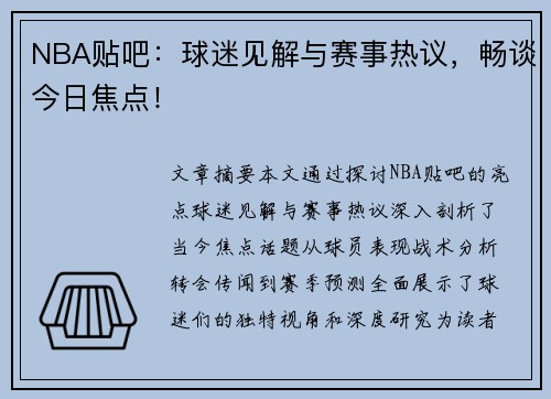 NBA贴吧：球迷见解与赛事热议，畅谈今日焦点！