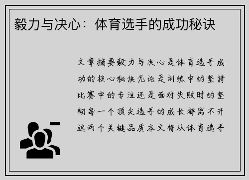 毅力与决心：体育选手的成功秘诀