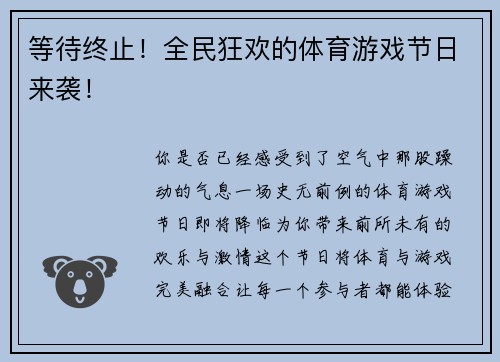 等待终止！全民狂欢的体育游戏节日来袭！