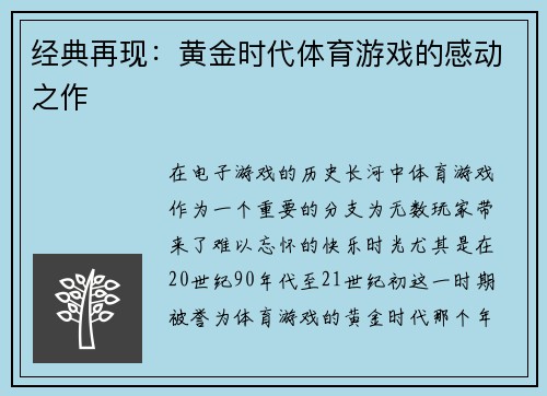 经典再现：黄金时代体育游戏的感动之作