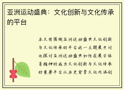 亚洲运动盛典：文化创新与文化传承的平台