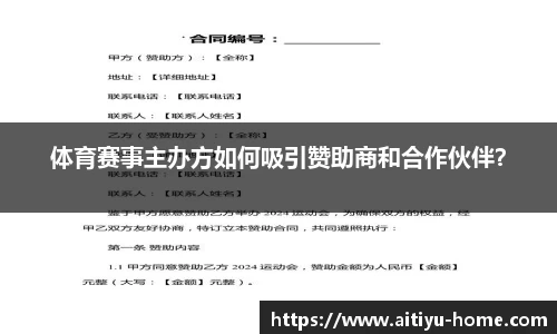 体育赛事主办方如何吸引赞助商和合作伙伴？