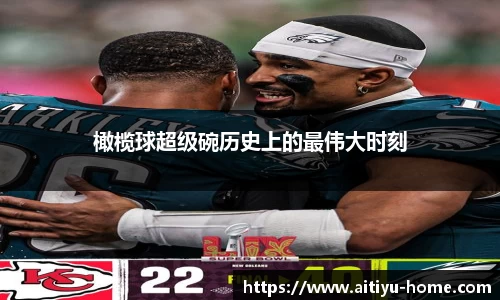 橄榄球超级碗历史上的最伟大时刻