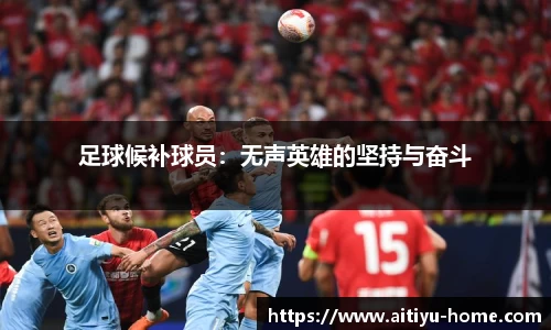 足球候补球员：无声英雄的坚持与奋斗