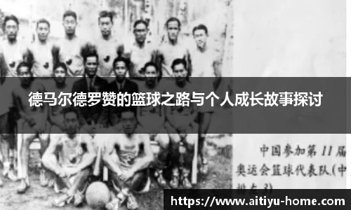 德马尔德罗赞的篮球之路与个人成长故事探讨